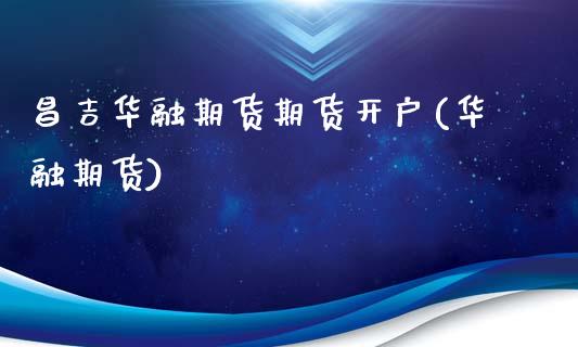 昌吉华融期货期货开户(华融期货)_财经要闻_第1张_宇龙理财网 昌吉华融期货期货开户(华融期货)_https://www.dglong8.com_财经要闻_第1张