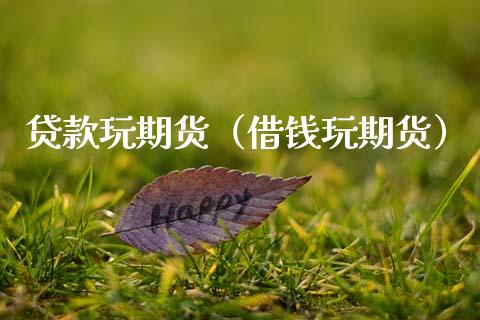 贷款玩期货（借钱玩期货）