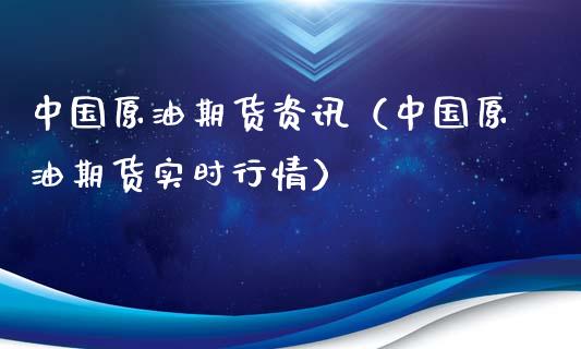 中国原油期货资讯（中国原油期货实时行情）