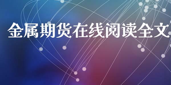 金属期货在线阅读全文