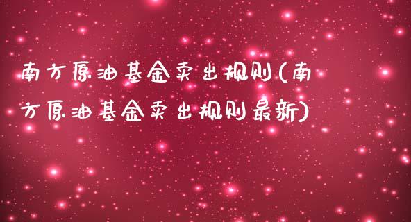 南方原油基金卖出规则(南方原油基金卖出规则最新)
