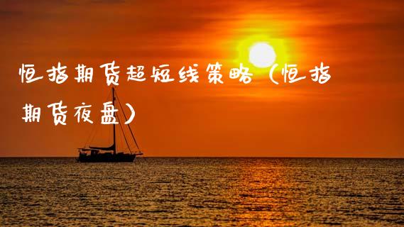 恒指期货超短线策略（恒指期货夜盘）