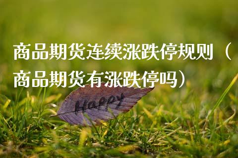 商品期货连续涨跌停规则(商品期货有涨跌停吗)_期货直播_第1张_宇龙理财网 商品期货连续涨跌停规则(商品期货有涨跌停吗)_https://www.dglong8.com_期货直播_第1张