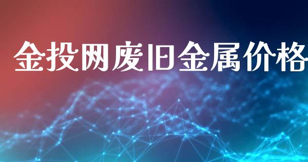 网废旧金属价格