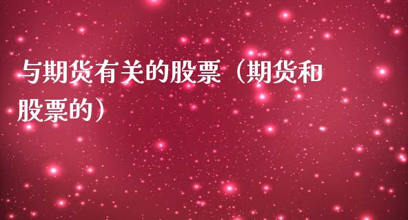 与期货有关的股票（期货和股票的）