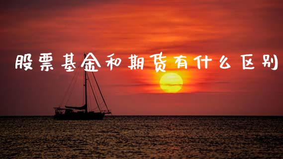 股票基金和期货有什么区别