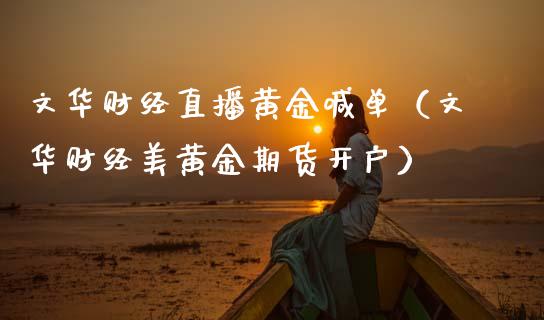 财经直播黄金喊单（财经美黄金期货开户）