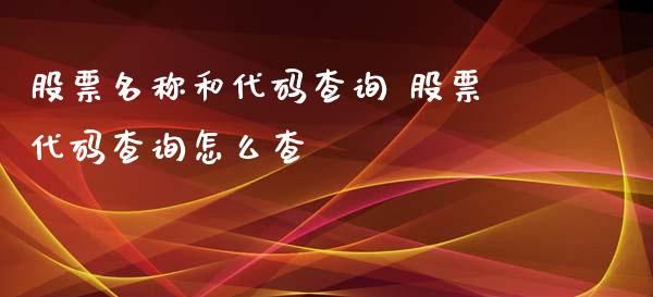 股票名称和代码查询 股票代码查询怎么查_https://www.dglong8.com_股票理财_第1张
