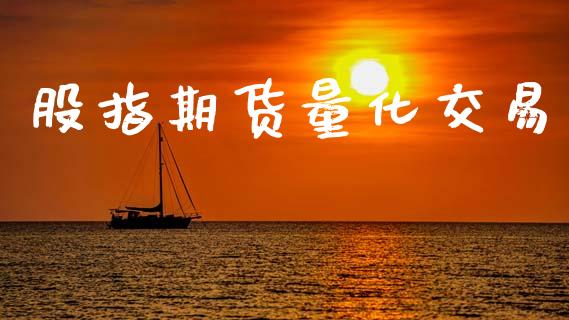 股指期货量化交易