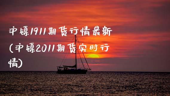 沪镍1911期货行情最新(沪镍2011期货实时行情)