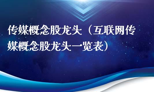 传媒概念股龙头（互联网传媒概念股龙头一览表）
