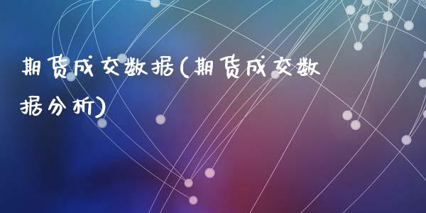 期货成交数据(期货成交数据分析)
