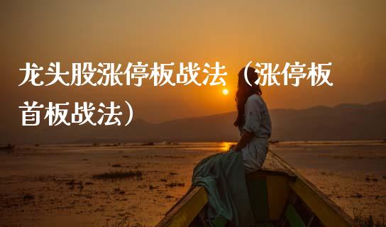 龙头股涨停板战法（涨停板首板战法）_https://www.dglong8.com_财经要闻_第1张