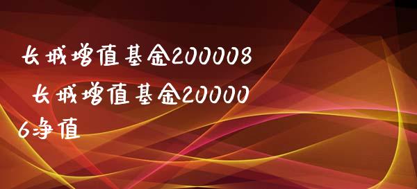 长城增值基金200008 长城增值基金200006净值_基金理财_第1张_宇龙理财网 长城增值基金200008 长城增值基金200006净值_https://www.dglong8.com_基金理财_第1张