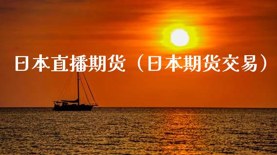 日本直播期货（日本期货交易）