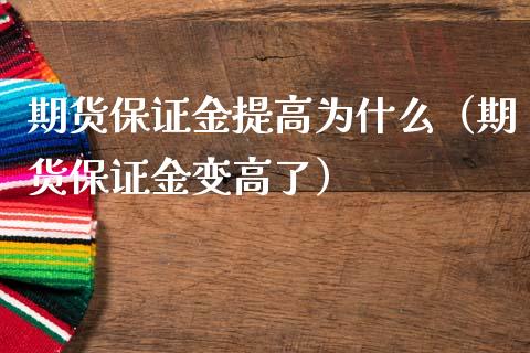 期货保证金提高为什么（期货保证金变高了）