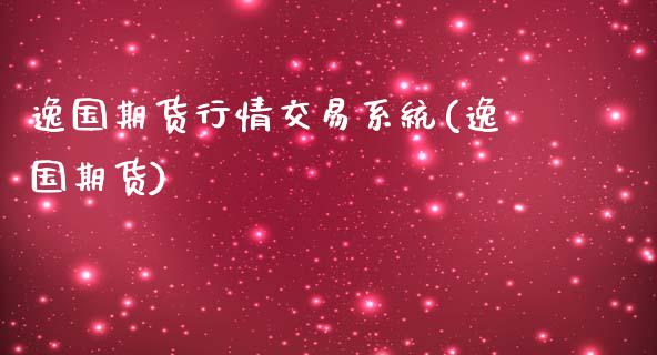 逸国期货行情交易系统(逸国期货)