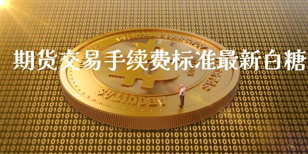 期货交易手续费标准最新白糖