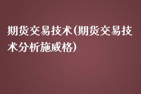 期货交易技术(期货交易技术分析施威格)_期货理财_第1张_宇龙理财网 期货交易技术(期货交易技术分析施威格)_https://www.dglong8.com_期货理财_第1张