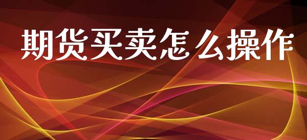 期货买卖怎么操作