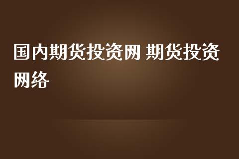 国内期货投资网 期货投资网络