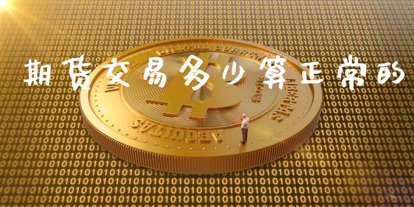 期货交易多少算正常的