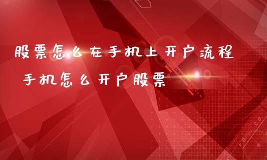 股票怎么在手机上开户流程 手机怎么开户股票