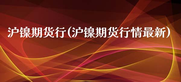 沪镍期货行(沪镍期货行情最新)
