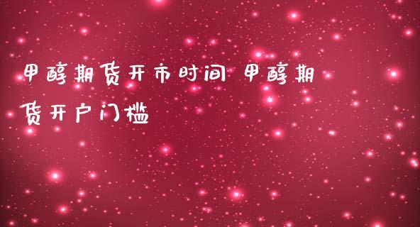 甲醇期货开市时间 甲醇期货开户门槛