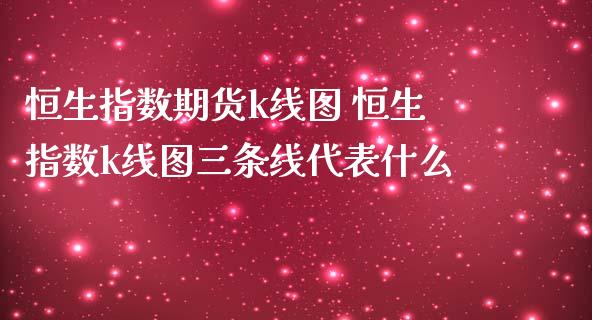 恒生指数期货k线图 恒生指数k线图三条线代表什么