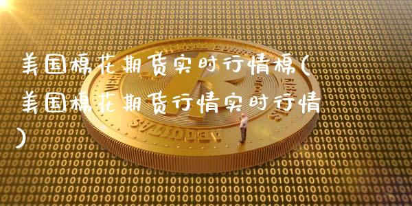 美国棉花期货实时行情棉(美国棉花期货行情实时行情)