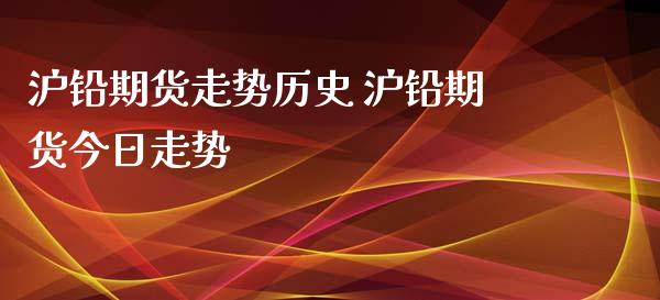 沪铅期货走势历史 沪铅期货今日走势