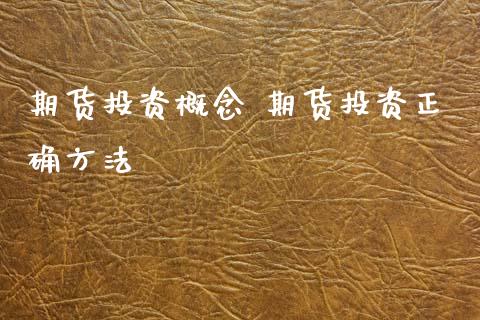 期货投资概念 期货投资正确方法