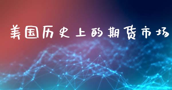 美国历史上的期货市场