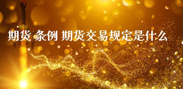 期货 条例 期货交易规定是什么_内盘期货_第1张_宇龙理财网 期货 条例 期货交易规定是什么_https://www.dglong8.com_内盘期货_第1张