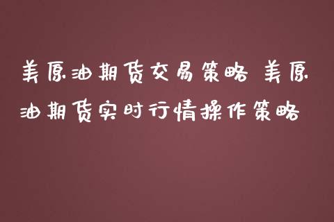 美原油期货交易策略 美原油期货实时行情操作策略