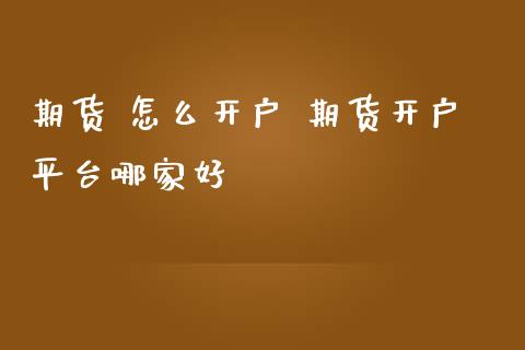 期货 怎么开户 期货开户平台哪家好
