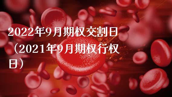 2022年9月期权交割日（2021年9月期权行权日）