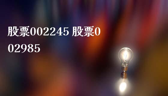股票002245 股票002985_https://www.dglong8.com_股票理财_第1张