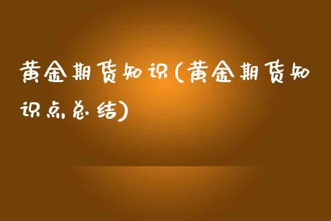 黄金期货知识(黄金期货知识点总结)