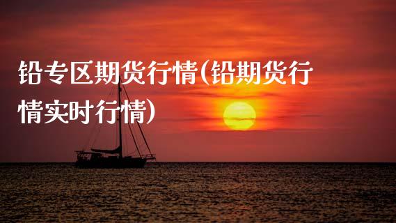 铅专区期货行情(铅期货行情实时行情)