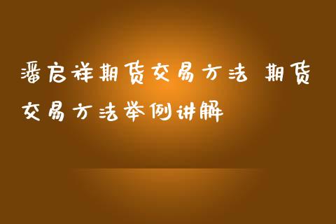 潘启祥期货交易方法 期货交易方法举例讲解