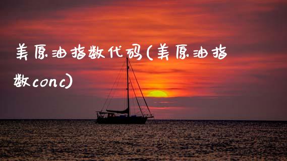 美原油指数代码(美原油指数conc)