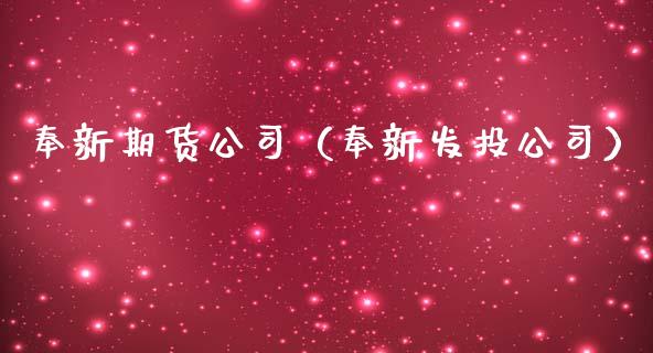 奉新期货公司（奉新发司）