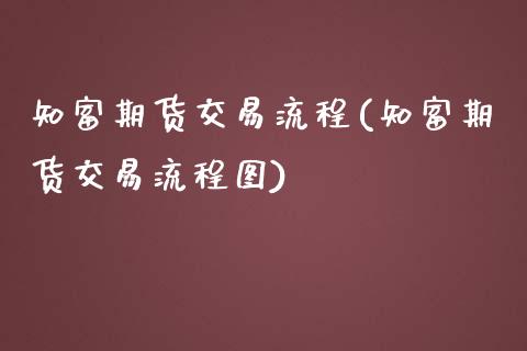 知富期货交易流程(知富期货交易流程图)