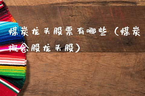 煤炭龙头股票有哪些（煤炭概念股龙头股）