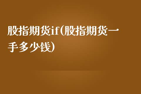 股指期货if(股指期货一手多少钱)_https://www.dglong8.com_期货理财_第1张