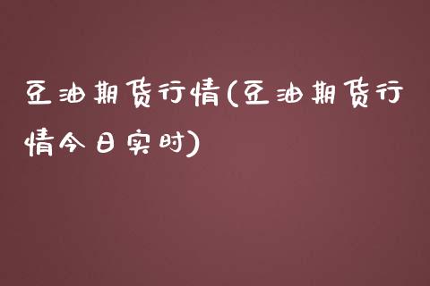 豆油期货行情(豆油期货行情今日实时)_https://www.dglong8.com_期货理财_第1张