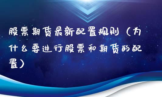 股票期货最新配置规则（为什么要进行股票和期货的配置）