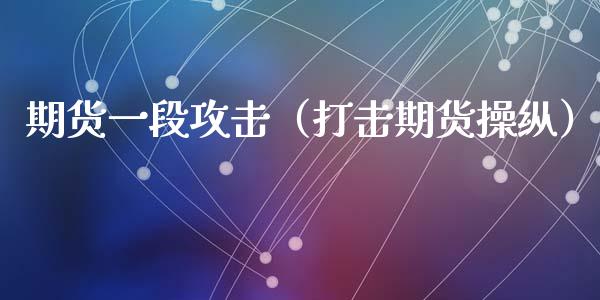 期货一段攻击（打击期货操纵）